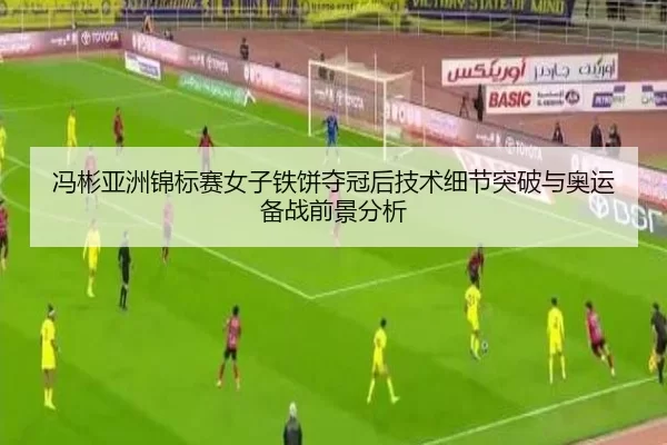 冯彬亚洲锦标赛女子铁饼夺冠后技术细节突破与奥运备战前景分析
