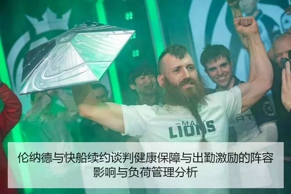 伦纳德与快船续约谈判健康保障与出勤激励的阵容影响与负荷管理分析