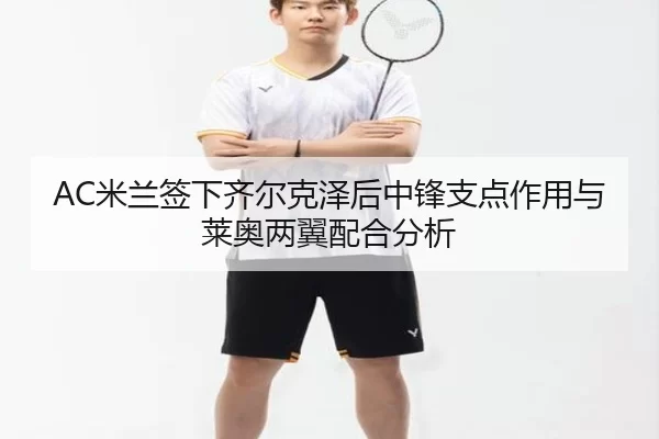 mi-lan-qian-xia-qi-er-ke-ze-hou-zhong-feng-zhi-dian-zuo-yong-yu-lai-ao-liang-yi-pei-he-fen-xi-2-457.jpg