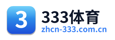 333体育